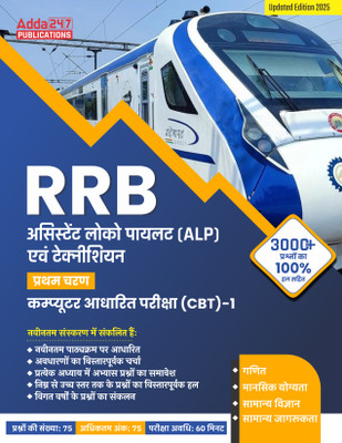 RRB ALP Assistant Loco Pilot & Technicians First Stage (CBT) Updated Edition 2025(Paperback, Hindi, Adda247 Publications)