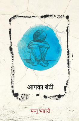 Aapka Bunti(Paperback, Hindi, Mannu Bhandari)