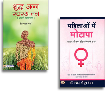 Women’s Health & Nutrition Bundle In Hindi: Mahilaon Mein Motapa + Shuddha Anna Swastha Tan | Obesity Management | Healthy Food & Lifestyle Guide | 2 Books In 1 Set(Paperback, Hindi, Dr. (Prof.) Piyush Ranjan, Prempal Sharma) Women’s Health & Nutrition Bundle In Hindi: Mahilaon Mein Motapa + Shuddha Anna Swastha Tan | Obesity Management | Healthy Food & Lifestyle Guide | 2 Books In 1 Set(Paperback, Hindi, Dr. (Prof.) Piyush Ranjan, Prempal Sharma)