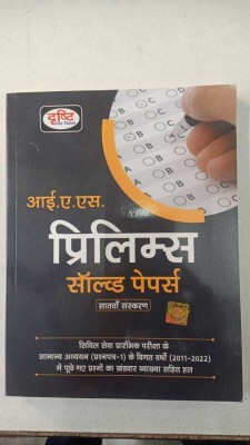 Ias Prelims Solved Papers 12 Years, Hindi, Seventh Edition 2022 2011-2022 General Knowledge Questions & Answers(Paperback, Hindi, DRISHTI PUBLICATION)