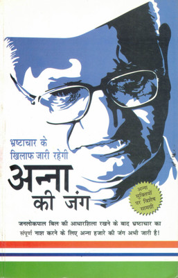 Anna Ki Jung | Bhrashtachar Ke Khilaf Andolan | Hindi Book On Anna Hazare's Anti-Corruption Movement(Paperback, Hindi, Acharya Sudarshan)