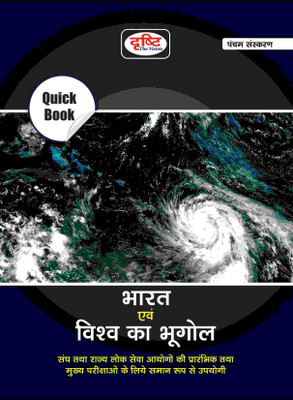 Drishti IAS Quick Book Bhartiya Samvidhan Evam Rajvyavastha 6th Edition | Indian Constitution And Politics In Hindi | UPSC | Civil Services Exam | State Administrative Exams(Paperback, Hindi, DRISHTI IAS)