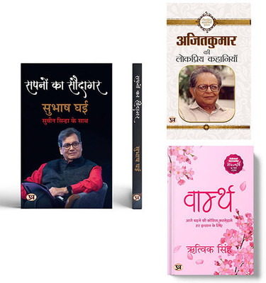 Sapnon Ka Saudagar + Ajit Kumar Ki Lokpriya Kahaniyan + Warmth ( Set Of 3 Books In Hindi )(Paperback, Hindi, Subhash Ghai, Shri Suveen Sinha, Ajit Kumar, Rithvik Singh) Sapnon Ka Saudagar + Ajit Kumar Ki Lokpriya Kahaniyan + Warmth ( Set Of 3 Books In Hindi )(Paperback, Hindi, Subhash Ghai, Shri Suveen Sinha, Ajit Kumar, Rithvik Singh)