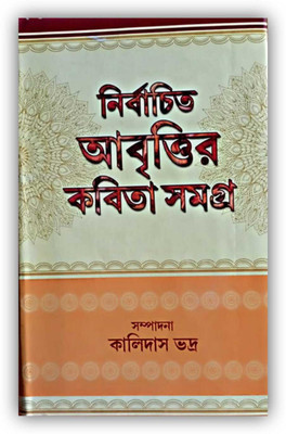 Nirbachita Abrittir Kabita Samagra(Hardcover, Bengali, Kalidas Bhadra)