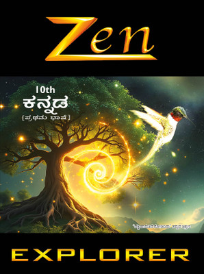 Zen Karnataka SSLC (10th Class) Kannada 1st Language Explorer 2026 Examination KSEEB Board  - Zen Kannada 1 Explorer 2026(Paperback, Zen Educational Technologies Editorial Team)