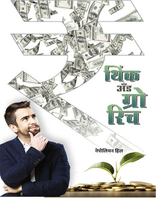 Think And Grow Rich(Hardcover, Marathi, Nepolian Hill)