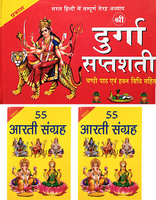 Durga Saptashati Book In Hindi Red Colour |shree Navratri Vart Katha Book With Chalisa And Aarti Sahit Book | Durga Saptashati Book | Shree Durga Saptashati , Chandi Path Aum Hawan Vidhi Sahit Durga Chalisa Aarti Etc. | Durga Saptashati Book With Hardcover | 55 Aarti Sangrah Book 2 Set| 2 Combo Book