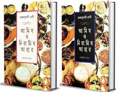 Amish O Niramish Ahar Vol.1 & 2 Set(Hardcover, Bengali, Pragyasundari Devi)