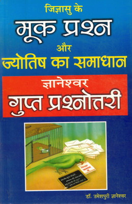 Gyaneshwar Gupt Prashnottari | Jyotish Astrology Answers To Silent Questions | Hindi Vedic Divination Guide(Paperback, Hindi, Dr. Umeshpuri Gyaneshpuri)