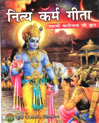 Nitya Karm Geeta Book In Small Size (Book Size - 14*11 Cm)(Paperback, Hindi, Swami Balinath Ji)