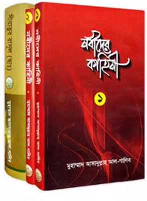 Nobider Kahini 1st 2nd And 3rd Part Adam A. Theke Kotipoy Nobider Jiboni Siratur Rasul SAW - SEERATUR RASOOL (SM)(Hardcover, Bengali, Muhammad Asadullah A-Ghalib)