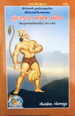 Shri Ramchritmans Sundarkand Sachitra Satik , Gujrati (Gita Press, Gorakhpur) (Code-1637)(Paperback, Gujarati, Goswami Tulsidas)