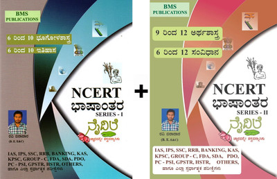 NCERT Bashantara Series - Naidile|Set Of 2 Books|6th To 12th - Bhoogolashastra, Itihasa, Arthashastra, Samvidhana|For Civil Services And All Other State Examinations|(Paperback, Kannada, Ravi Biradar)