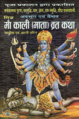 Maa Kali Vrat Katha Book Hindi | Siddh Akarshit Evam Vaibhav Pradayini | Kali Mata Chalisa Aarti Sahit | Powerful Kali Worship Guide | Pooja Prakashan(Paperback, Hindi, Shri Jwala Prasad Verma)