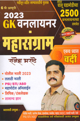 Rajesh Bharate's Mahasangram GK One Liner 2023 
Chalu Ghadamodinchya 2500 + Prashnancha Samevesh ( Marathi )(Paperback, Marathi, Rajesh Bharate)