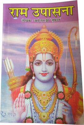 Ram Upasana Paperback – 1 January 2022(Paperback, Hindi, pandit. sanjeev kumar jha)