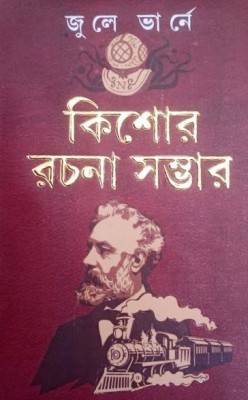 Jules Verne Kishore Rachana Sombhar(Hardcover, Bengali, Edited & Transalate by Pritheeraj Sen)