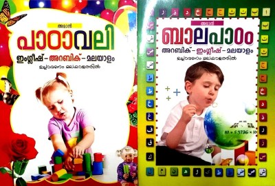 Kids Arabic - English - Malayalam Learning Books Combo Pack Of ( 2 ) ( English-Arabic-Malayalam Padavali + Balapadam ) Aman Book Stall |(Paperback, Arabic, A Team of Aman Book Stall)