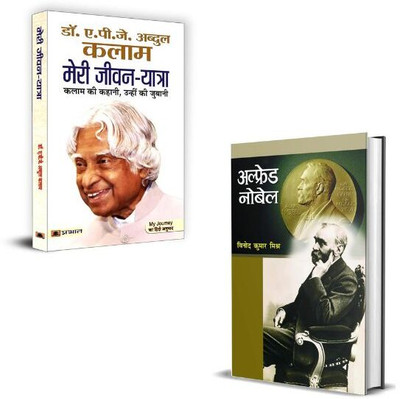 Alfred Nobel अल्फ्रेड नोबेल Biography + Meri Jeevan Yatra मेरी जीवन यात्रा Books | Mental Strength | Discipline & Leadership | Growth Mindset | Personal Empowerment | Success Habits (Set Of 2 Books In Hindi)(Paperback, Hindi, Vinod Kumar Mishra, Dr. A.P.J. Abdul Kalam) Alfred Nobel अल्फ्रेड नोबेल Biography + Meri Jeevan Yatra मेरी जीवन यात्रा Books | Mental Strength | Discipline & Leadership | Growth Mindset | Personal Empowerment | Success Habits (Set Of 2 Books In Hindi)(Paperback, Hindi, Vinod Kumar Mishra, Dr. A.P.J. Abdul Kalam)