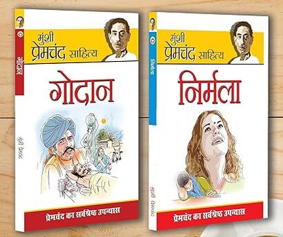 Munshi Premchand Sahitya : Nirmala + Godan : मुंशी प्रेमचंद साहित्य : (निर्मला) + (गोदान) (Set Of 2 Books)(Paperback, Hindi, MUNSHI PREMCHAND)