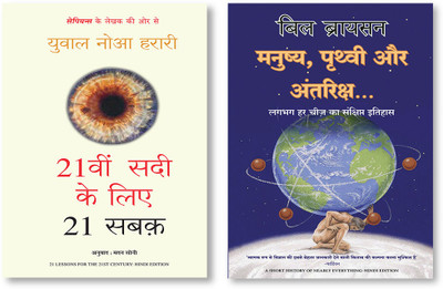 21vi Sadi Ke Liye 21 Sabak (Hindi Edition Of 21 Lessons For The 21st Century) + Manushya, Prithvi Aur Antariksh (Hindi)(Paperback, Hindi, Multiple Authors)