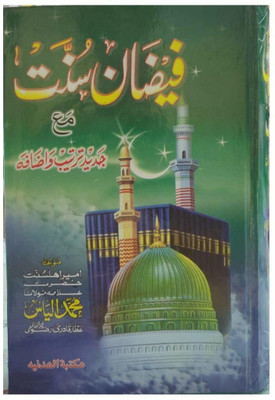Faizan E Sunnat(Hardcober, Urdu, Allama Muhammad Ilyas Qadri)