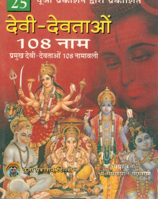 Devi Devtaon Ke 108 Naam | 108 Names Of Hindu Gods And Goddesses | Sanskrit Hindi Divine Name Book(Paperback, Hindi, Shri Ram Gopal Goswami)