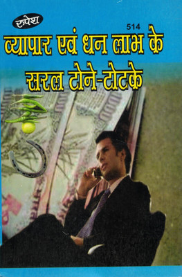 Vyapar Aur Dhan Laabh Ke Saral Totke | Business Prosperity Remedies Book | Hindi Tantra Upay Guide(Paperback, Hindi, Pramod Kumar Shastri)