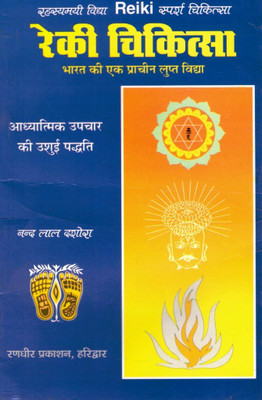 Reiki Chikitsa | Adhyatmik Upchar, Healing Energy & Reiki Therapy (Hindi Book)(Paperback, Hindi, Nandlal Dashora (R.P))
