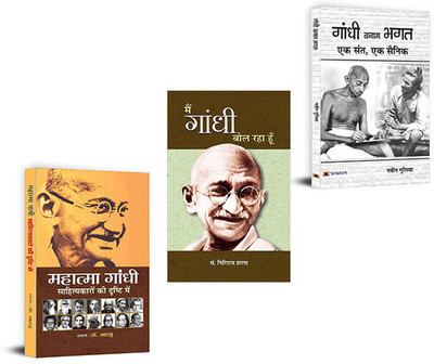 Mahatma Gandhi Sahityakaro Ki Drishti Mein + गांधी बनाम भगत : एक संत, एक सैनिक+ Main Gandhi Bol Raha Hoon ( Set Of 3 Books In Hindi)|Salt March|Civil Disobedience (Satyagraha)|(Paperback, Hindi, Dr. Aarsu, Navin Gulia, Giriraj Sharan Agrawal) Mahatma Gandhi Sahityakaro Ki Drishti Mein + गांधी बनाम भगत : एक संत, एक सैनिक+ Main Gandhi Bol Raha Hoon ( Set Of 3 Books In Hindi)|Salt March|Civil Disobedience (Satyagraha)|(Paperback, Hindi, Dr. Aarsu, Navin Gulia, Giriraj Sharan Agrawal)