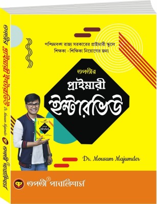 Primary Tet Interview Bengali Version(Paperback, Bengali, Dr.Mousam Majumdar)