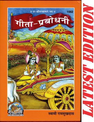 (PACK OF 4) Gita Prabodhani (Gita Press, Gorakhpur) / Geeta Prabodhani (Mote Akshar Wali)(Code 1562)(Geeta Press Book)(Combo Pack)(Hardcover, Hindi, Swami Ram Sukh Das ji)