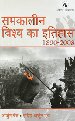 Samkaleen Vishwa Ka Itihas 1890 - 2008 : Indira Arjun Dev(Paperback, Hindi, Indira Arjun Dev)