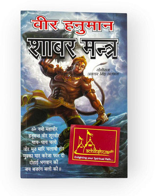 Achleshwar Veer Hanuman Shabar Mantra – Powerful Devotional Mantras For Courage And Protection By Yogiraj Avtar Singh Atwal Sanskrit Shlokas, Simple Hindi Translation By Swami Ashutosh Giri(Paperback, Hindi, Randhir prakashan haridwar)