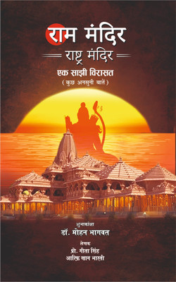 Ram Mandir : Raashtr Mandir, Ek Saajhee Viraasat (Kuchh Anasunee Baaten)(Hardcover, Hindi, Prof. Geeta Singh, Mohd. Aarif Khan Bharti)