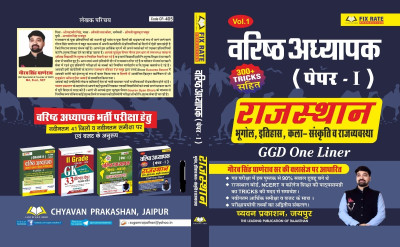 Chyavan Prakshan Varishtha Adhyapak Paper 1 | Rajasthan GGD One Liner Vol 1 | Bhugol Itihas Kala Sanskriti Rajvyavastha(Paperback, Hindi, Chyavan_Experts)