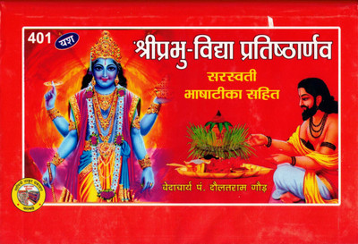 Shri Prabhu- Vidya Pratishtharnav || Sarasvati Bhaasha Teeka Sahit (Book Size-15*23 Cm)(Hardcover, Hindi, Savitri Thakur Prakashan)