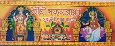 Shri Shri Satyanarayan Puja Paddhati(Paper packet, Bengali, Shri Bam Dev Bhattacharya)