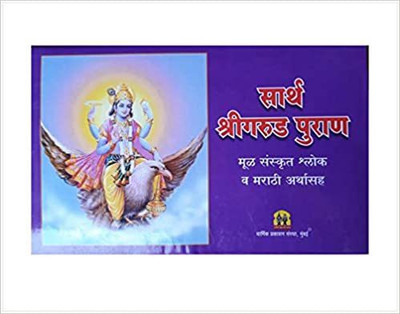 Sarth Shri Garudpuran(Paperback, Marathi, Dharmik)