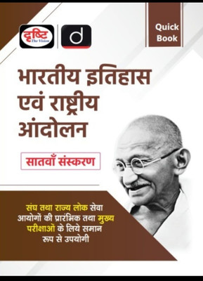 Drishti IAS Hindi Quick Book Bhartiya Itihas Evam Rashtriya Andolan 7th Edition(Paperback, Hindi, drishti)