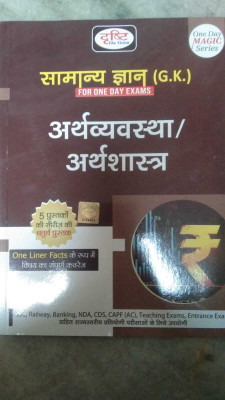 Drishti IAS Samanya Gyan-Arthvyavastha Arthsahastra (One Day Magic Series) In Hindi General Knowledge-Economy / Economics (One Day Magic Series)(BOOK, Hindi, TEAMDRISHTI)