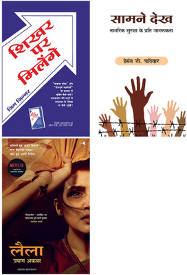 Shikhar Par Milenge + Saamne Dekh + Leila(Paperback, Hindi, Prayaag Akbar, Hemant Chandewar, Zig Ziglar)