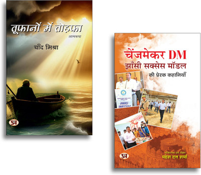 Toofanon Mein Tohafa + Changemaker DM Jhansi Success Model Ki Prerak Kahaniyan Books | Leadership | Success | Inspiration | Motivation | Growth | Self Help (Set Of 2 Books In Hindi)(Paperback, Hindi, Chand Mishra, Mahesh Dutt Sharma) Toofanon Mein Tohafa + Changemaker DM Jhansi Success Model Ki Prerak Kahaniyan Books | Leadership | Success | Inspiration | Motivation | Growth | Self Help (Set Of 2 Books In Hindi)(Paperback, Hindi, Chand Mishra, Mahesh Dutt Sharma)