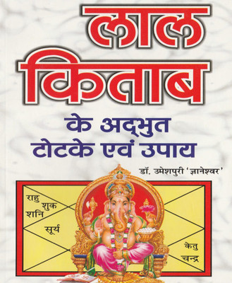 Laal Kitaab Ke Adbhut Totake Aur Upaay – Lal Kitab Kai Adbhut Totkai Edition ( Randdher Publication )(PAPERACK, Hindi, RANDHIR PRAKASHAN)