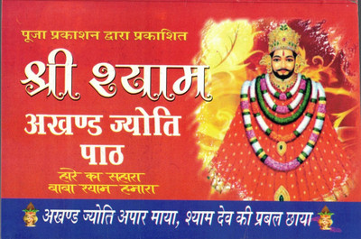 Shree Shyam Akhand Jyoti Paath(Paperback, Hindi, Pandit Shree Chandra Ji Sharma)