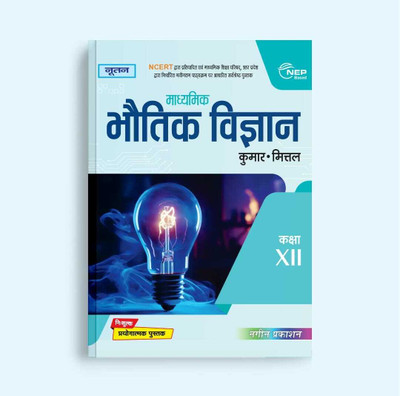 Up Board Madhymik Bhotik Vigyan(Nageen Publication, Hindi, Kumar-Mittal)
