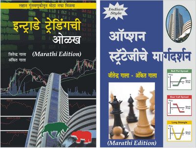 Intraday Option Trading Marathi Books : Guide To Intraday Trading Marathi Book + Option Strategies Marathi Book(Paperback, Marathi, Ankit Gala, Jitendra Gala)