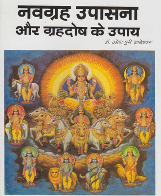 Navagrahon Kee Pooja Aur Grah Doshon Ke Upaay Edition ( Randdher Publication )(PAPERACK, Hindi, RANDHIR PRAKASHAN)