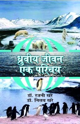 Dhruviya Jivan : Ek Parichaya(Hardcover, Hindi, Dr Rajni Khare and Dr Nilay Khare)