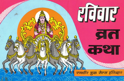 Ravivar Vrat Katha (Book Size- 15*23 Cm)(Paperback, Hindi, Randhir Prakashan)